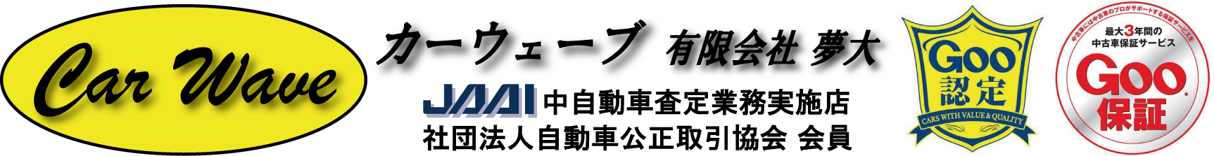 CarWave 有限会社夢大 あなたの新しいカーライフをご提案致します。